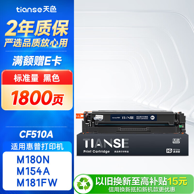 天色CF510A 204A适用惠普m180n硒鼓HP Color LaserJet Pro m154a m154nw m181fw打印机粉盒墨盒 黑色