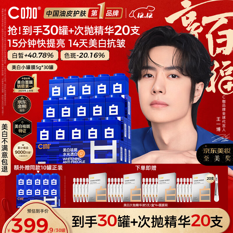 C咖【王一博同款】美白淡斑面膜30罐补水保湿提亮肤色去黄睡眠面膜