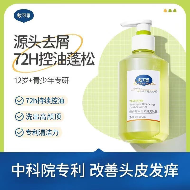 戴·可·思（Dexter）青少年洗发水去屑控油蓬松男孩女孩学生专用洗发露 青少年洗发水300ml
