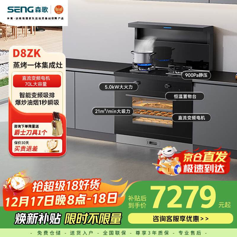 森歌（SENG）D8ZK集成灶 天然气左排烟 蒸烤一体 蒸箱烤箱一体式 厨房灶具家用蒸烤箱燃气灶 