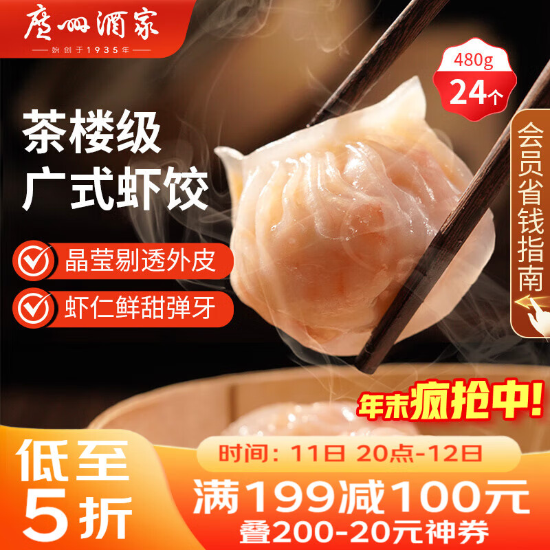 广州酒家 虾饺480g 24只装 早餐半成品 广式早茶点心 生鲜食品速食美食