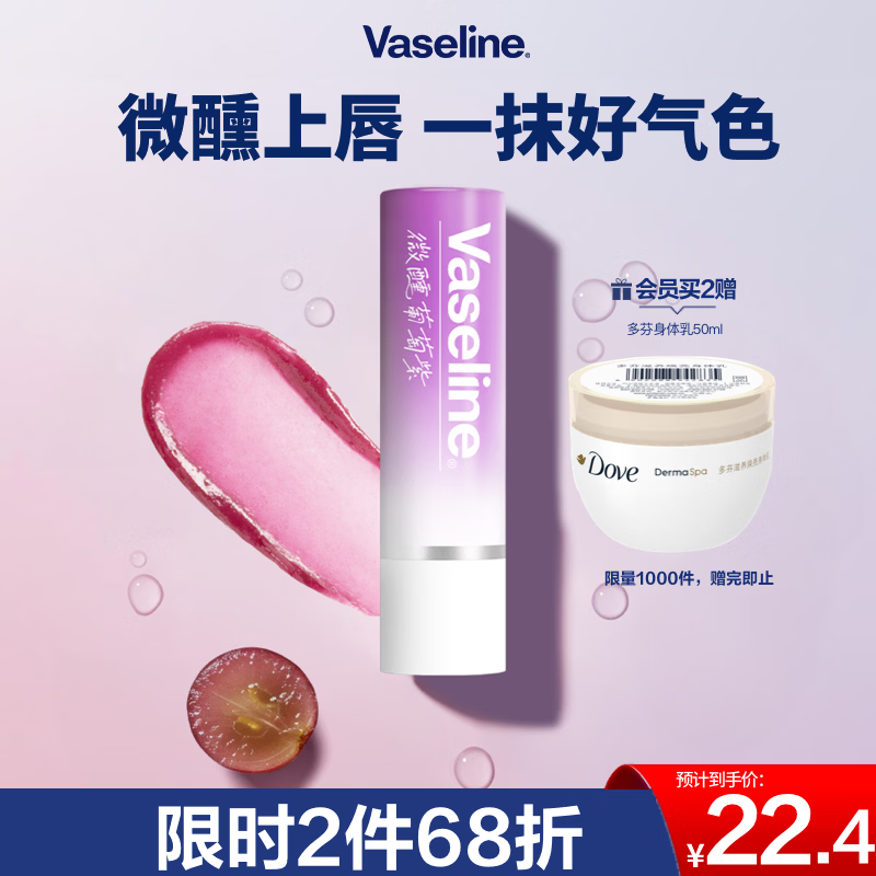 凡士林[热卖榜TOP1]淡彩葡萄紫变色润唇膏3.5g淡化唇纹滋润保湿护唇果味