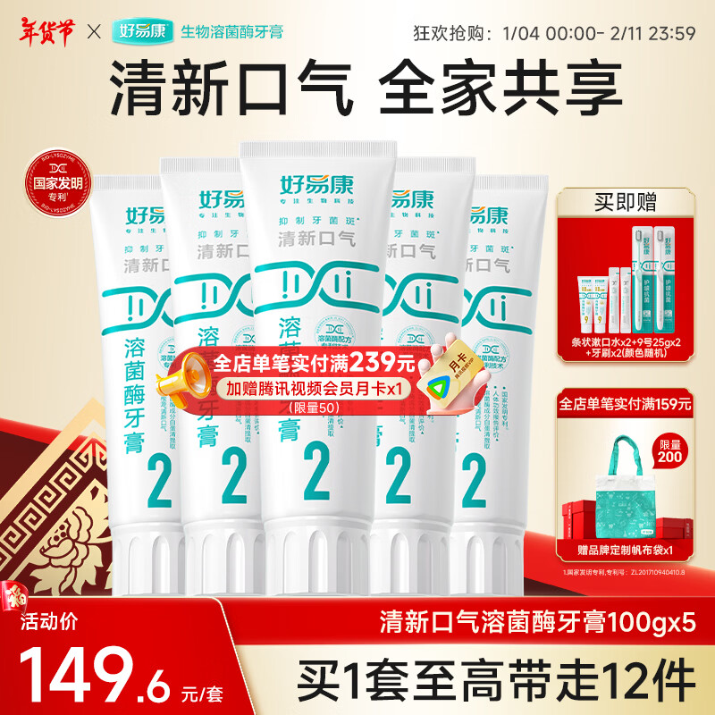 好易康溶菌酶牙膏 清新口气减轻口腔异味  2号5支装【100g*5】