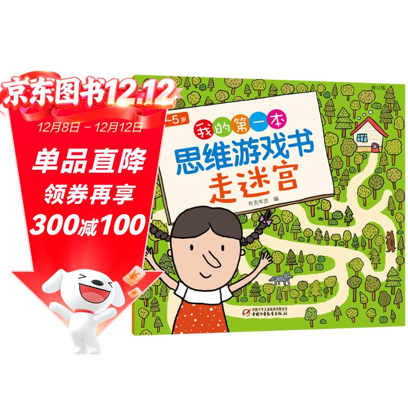 3-5岁我的第一本思维游戏书·走迷宫（修订版）六一儿童节礼物女孩男孩