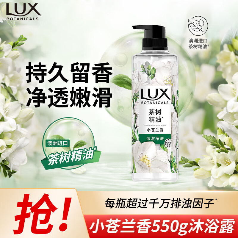 力士（LUX）植萃精油香氛沐浴露小苍兰香与茶树精油 550g持久留香排浊净透