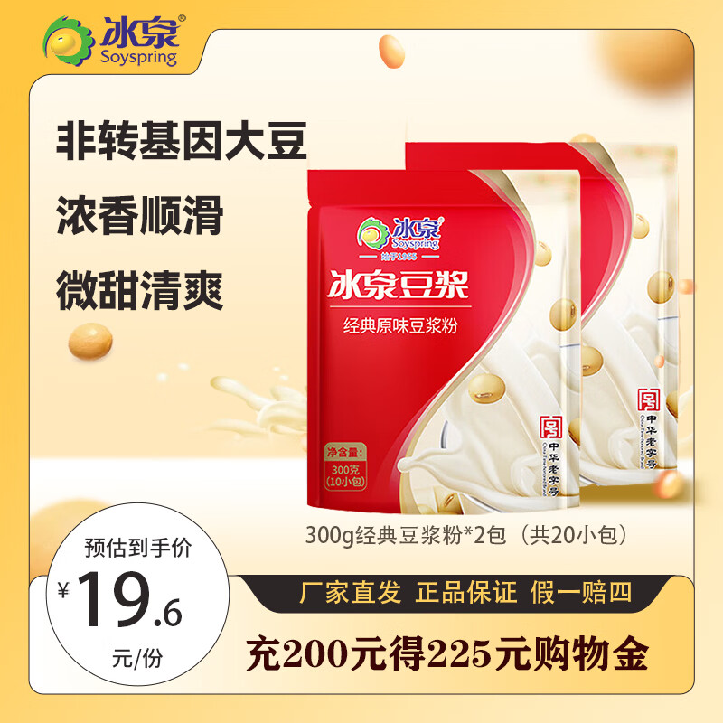 冰泉豆浆经典原味豆浆粉300g速溶营养早餐豆浆粉独立小包植物蛋白豆浆 经典原味豆浆300g*2袋--20杯
