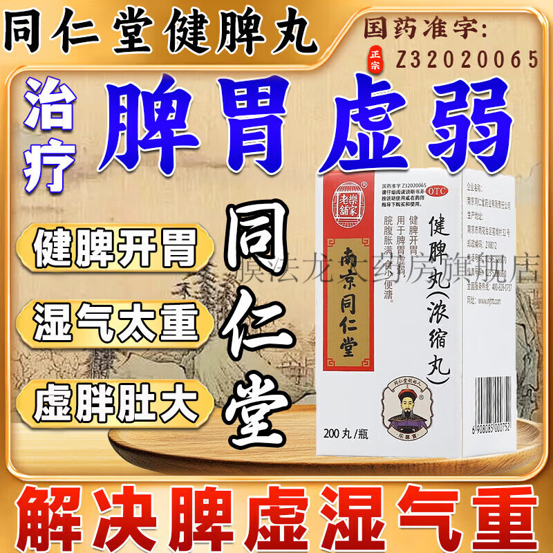 同仁堂健脾丸祛湿健脾养胃去体内湿气疏肝健脾丸去湿气调理肠胃脾胃