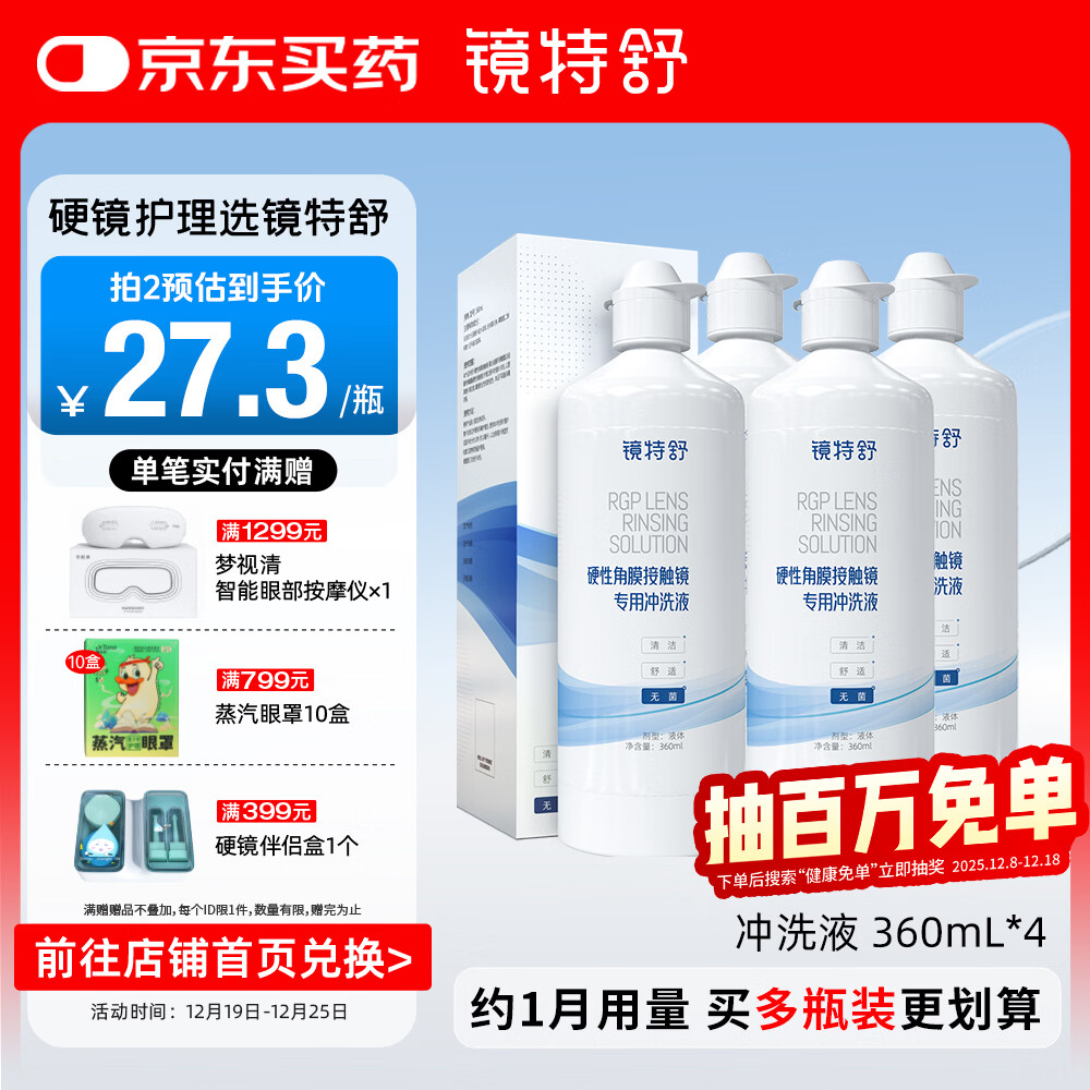 镜特舒 硬性角膜接触镜 专用冲洗液360ml*4瓶 ok镜角膜塑形镜硬镜护理