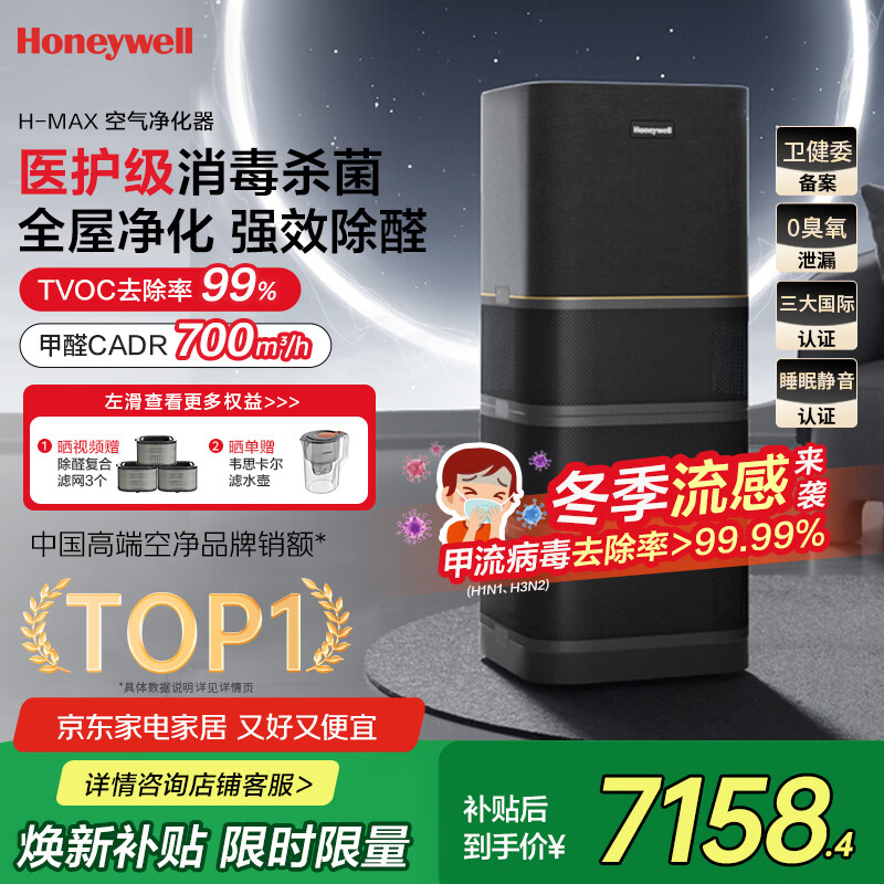 霍尼韦尔（Honeywell）空气净化器除花粉甲醛细菌流感病毒卫健委备案消毒机hmax空间舱全屋速净家电国家补贴KJ1000F-P22B