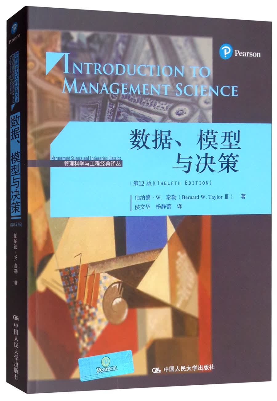 数据、模型与决策（第12版）/管理科学与工程经典译丛