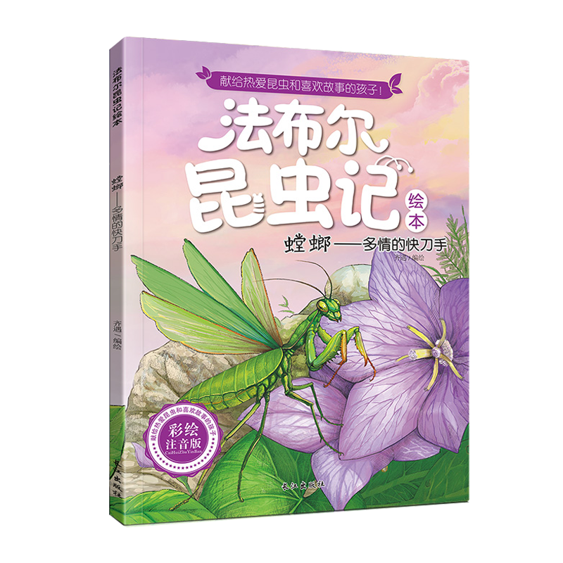 【满18包邮】法布尔昆虫记 螳螂-多情的快刀手 彩图注音版儿童科普百科绘本 3-6-9-12岁课外书