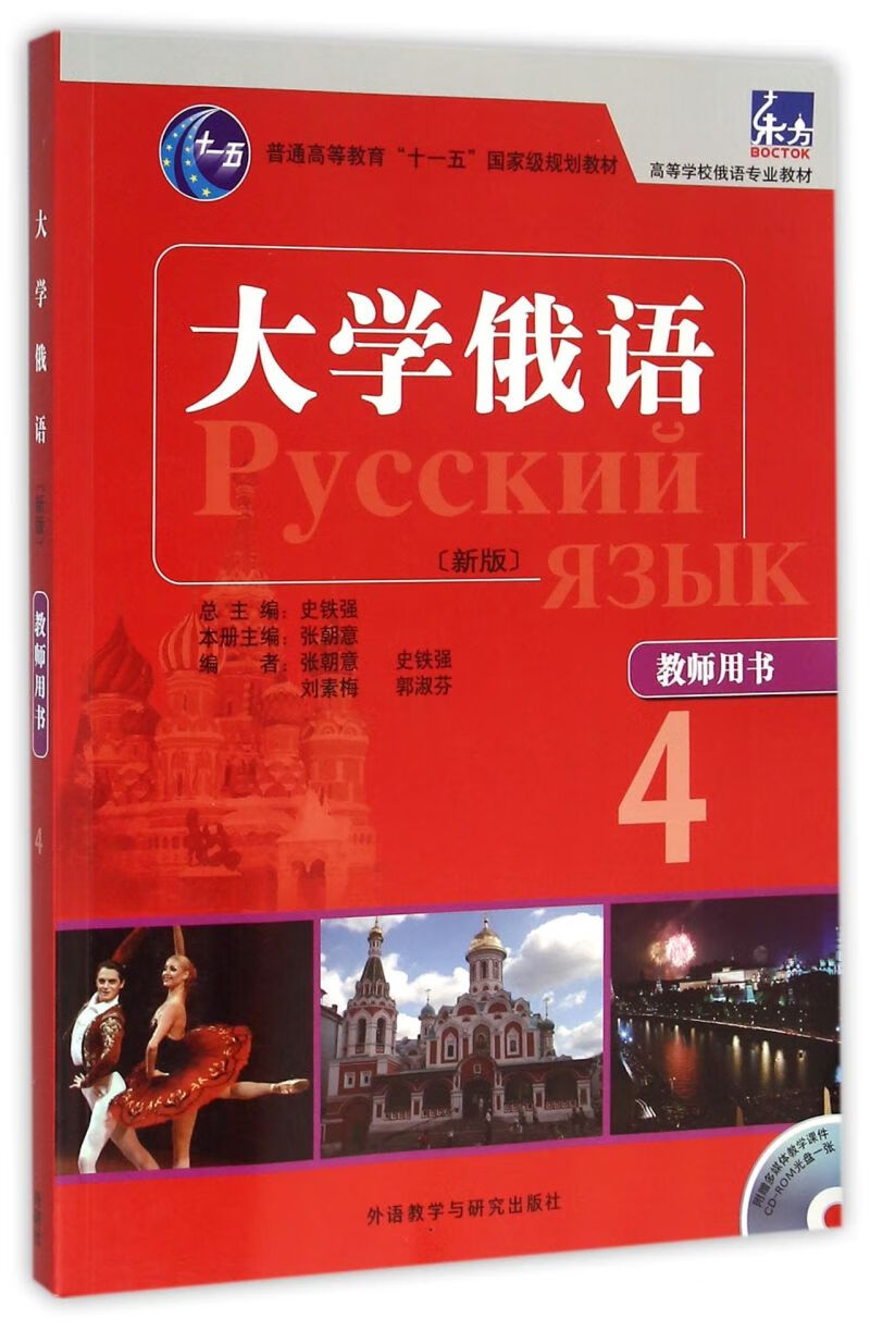 大学俄语(附光盘教师用书4新版高等学校俄语专业教材)