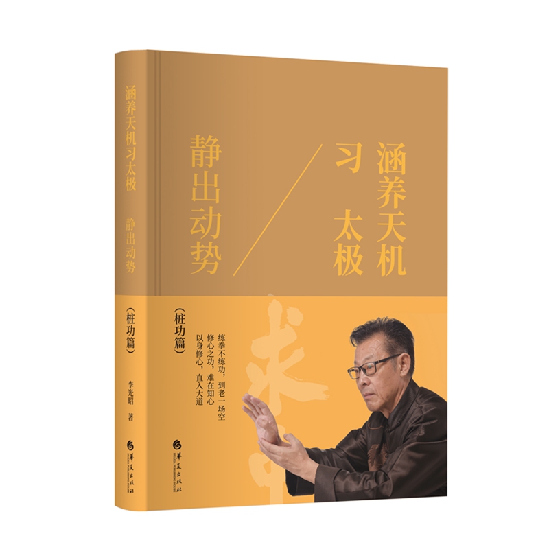 涵养天机习太极(静出动势桩功篇)(精)