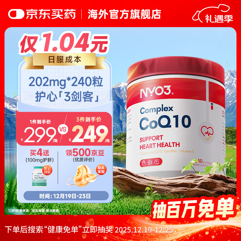 NYO3高纯202mg辅酶Q10胶囊  高血压备孕卵巢 成人 【心添动力】202mg辅酶 240粒*1瓶 辅酶