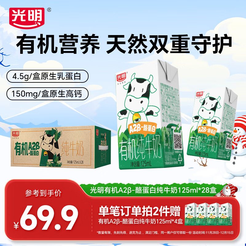 光明有机A2β-酪蛋白纯牛奶早餐营养儿童牛奶早餐奶整箱礼盒尝鲜囤货 【家庭装】125ml*28盒【10月产】