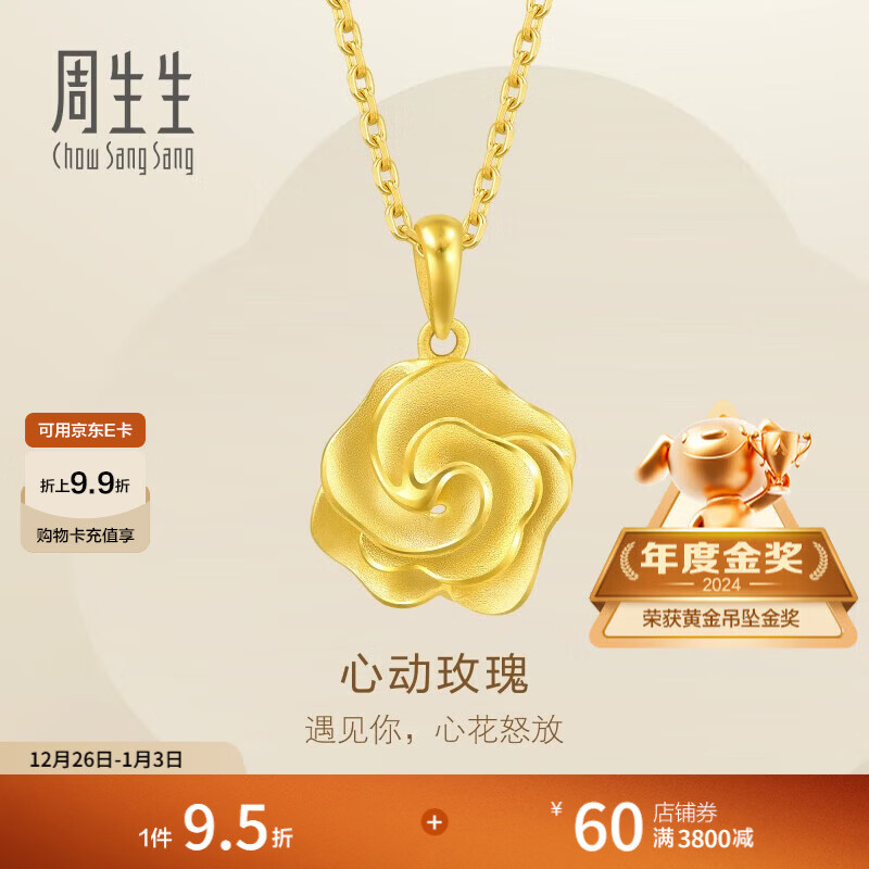 周生生永系列 幸福花玫瑰花黄金吊坠 足金挂饰不含项链 72931P计价 3.03克(含工费130元)