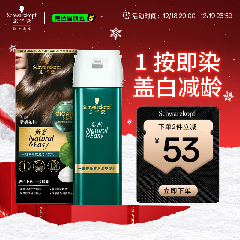 施华蔻（Schwarzkopf）怡然一按染泡泡染发乳5.65雾感茶棕染发剂轻松多次盖白 热门商品