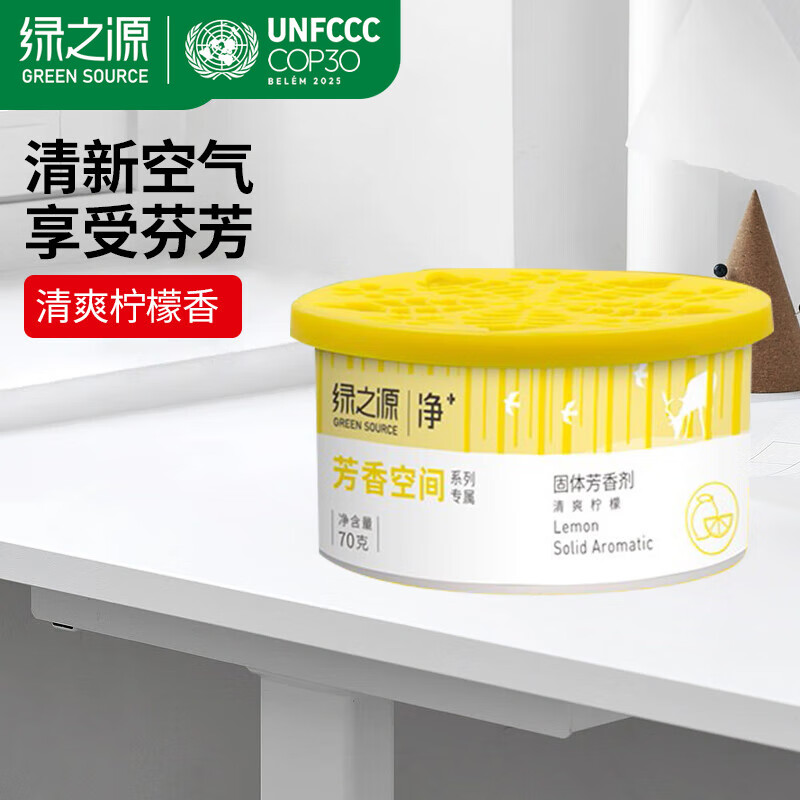 绿之源固体芳香剂车载香薰空气清新剂鞋柜除味香氛盒卧室厕所客厅去异味 柠檬味1盒