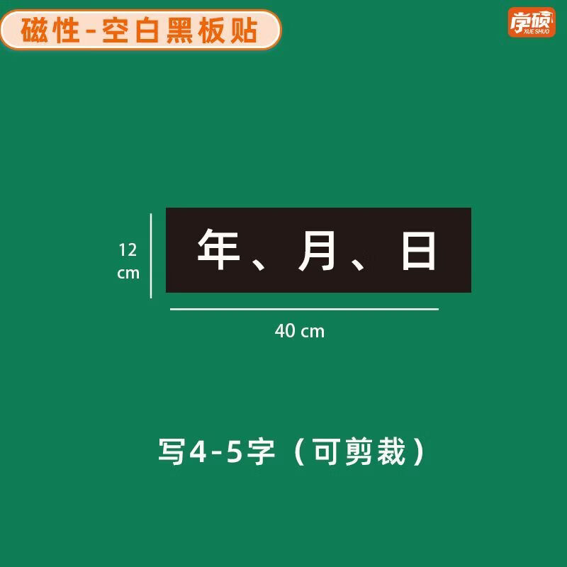学硕xueshuo磁性空白黑板贴软磁贴片磁吸条磁铁语数教师公开课板书磁力贴写标题字磁性长条空白黑板贴教学教具 【1片】12*40cm空白黑（写4-5字）