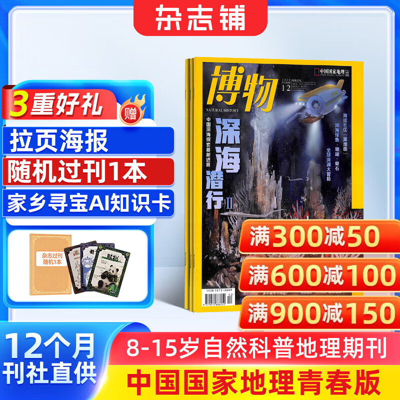 送好礼 博物杂志 2026年1月起订阅 1年共12期 杂志铺 8-14岁青少年科普百科图书自然历史知识 中小学生通识教育课外阅读掌上博物馆 儿童科普大百科少儿阅读中国国家地理青春版非过刊