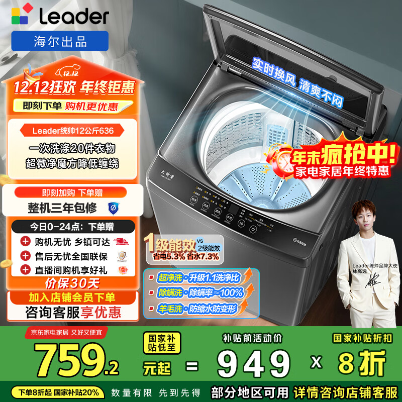 统帅（Leader）海尔出品 悦已波轮洗衣机 全自动大容量 12公斤家用 京东自营以旧换新国家补贴 XQBL120-Z636
