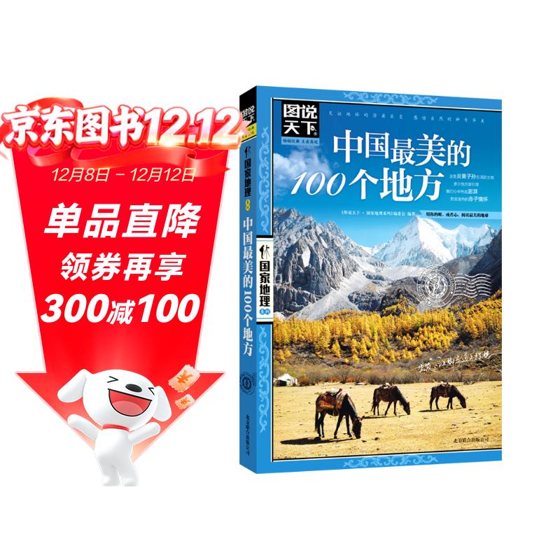 图说天下·国家地理系列：中国最美的100个地方【11-14岁】暑假作业 一升二暑假衔接 小升初暑假衔接