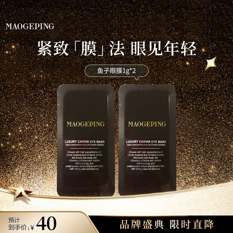 毛戈平鱼子酱眼膜2g试用装滋养修护保湿抗皱紧致舒缓圣诞礼物女