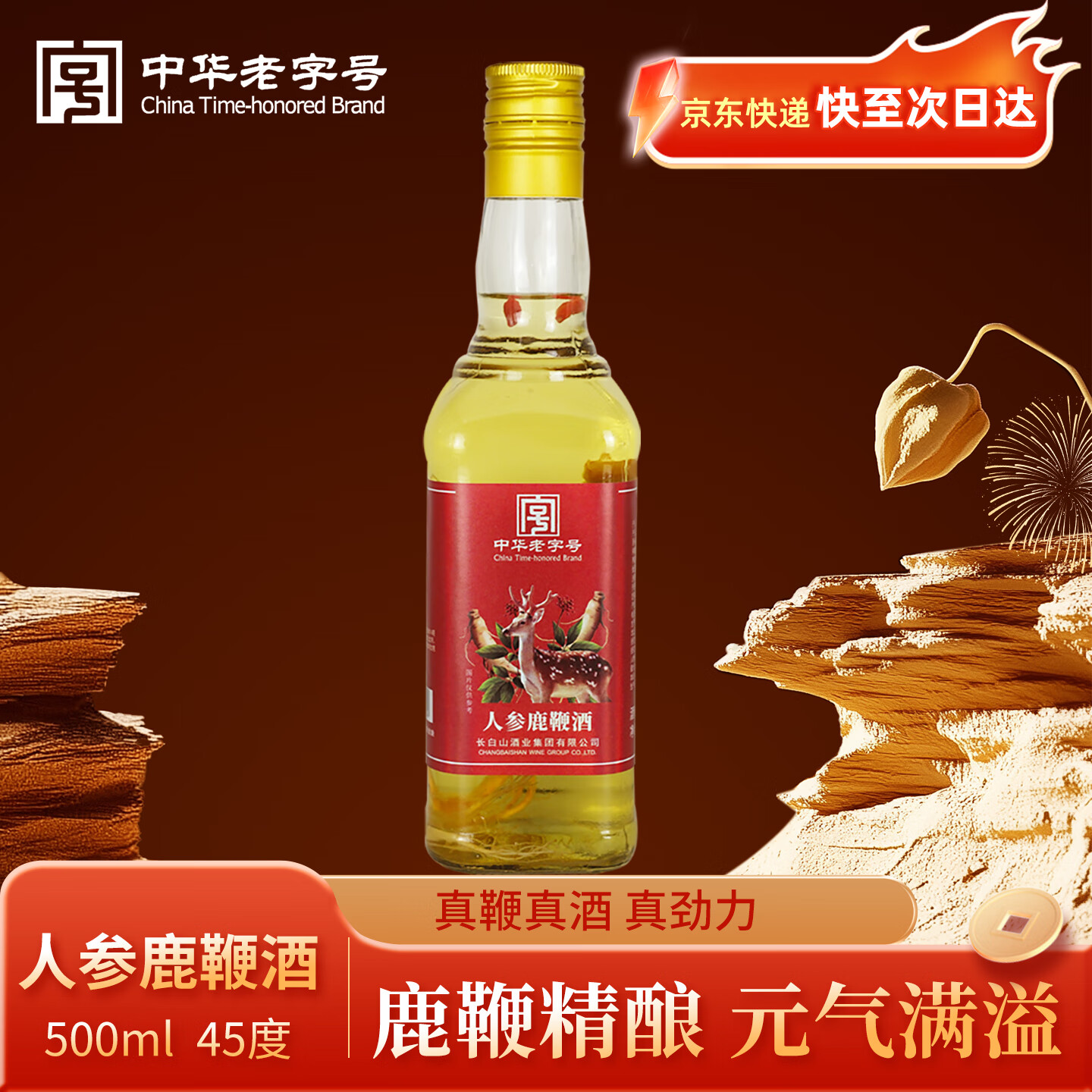 长白山人参酒枸杞酒鹿鞭酒养生滋补酒礼盒节日礼品送长辈口粮酒45度 45度 500mL 1瓶