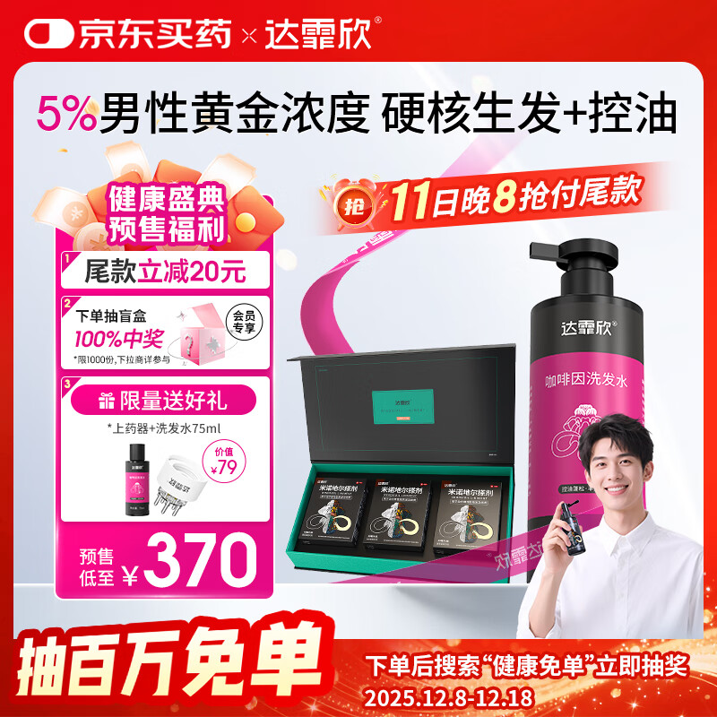 【治脱生发CP套装】 达霏欣米诺地尔酊搽剂男士5%浓度60ml*3礼盒装+咖啡因丰盈蓬松强韧发丝控油洗发水300ml组合