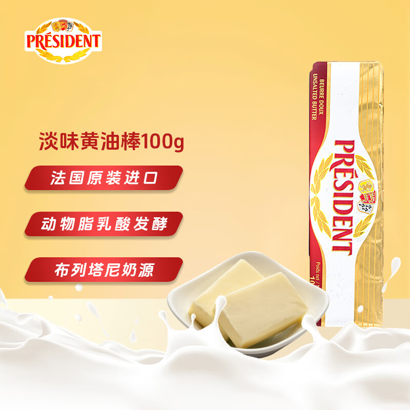 总统（President）法国进口发酵型动物淡味黄油块 100g一根 （淡味）烘焙原料
