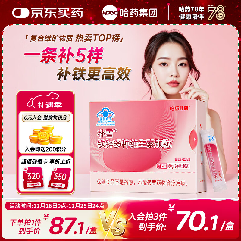 哈药朴雪铁锌多种维生素颗粒30袋铁剂女性孕妇补铁vb烟酰胺气血孕期