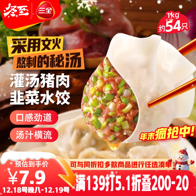三全灌汤猪肉韭菜水饺1kg约54只 蒸饺煎饺早餐生鲜速食食品速冻饺子