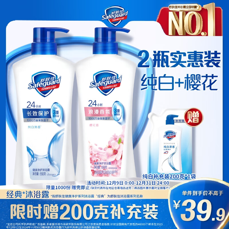 舒肤佳健康净护沐浴露 纯白清香550g+樱花香550g 沐浴乳液 新旧包装随机