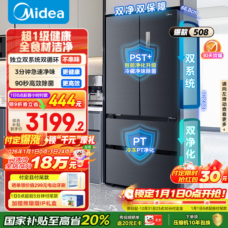 美的（Midea）508L法式四开门冰箱双系统循环一级能效除菌净味风冷无霜大容量以旧换新BCD-508WTPZM(E) 国家补贴
