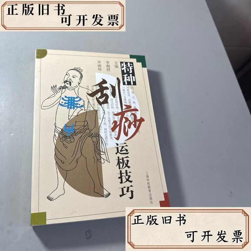 特种刮痧运板技巧