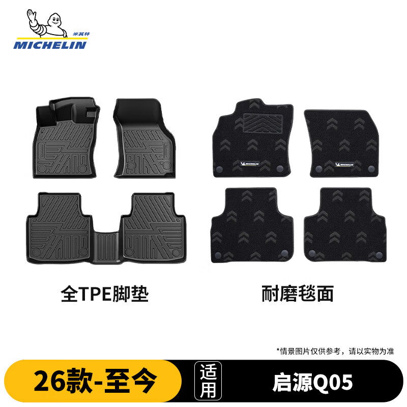 米其林（MICHELIN）启源Q05脚垫tpe汽车脚垫配件全TPE脚垫适用26款 脚垫+毯面