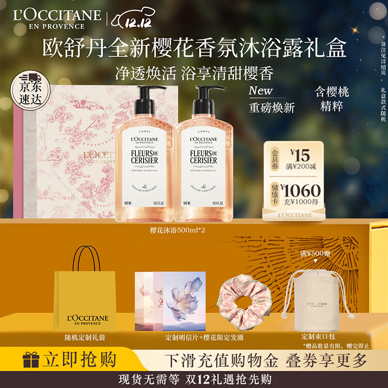 欧舒丹礼盒沐浴露【新品上市】樱花500ml*2沐浴啫喱清洁控油留香礼物