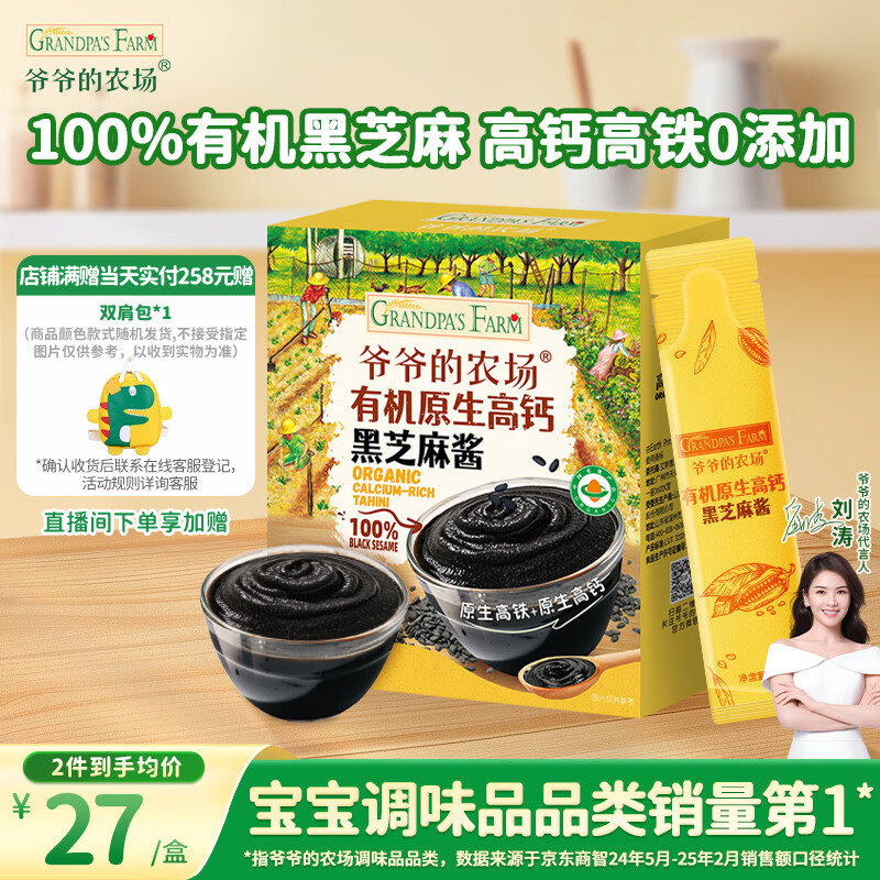 爷爷的农场有机原生高钙黑芝麻酱120g 儿童调味赠婴儿宝宝辅食食谱