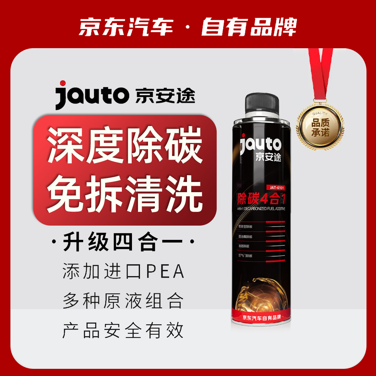 京安途(Jauto)除碳四合一清洗发动机积碳除碳剂燃油宝PEA成分添加剂 一瓶(总里程2万公里的车使用)