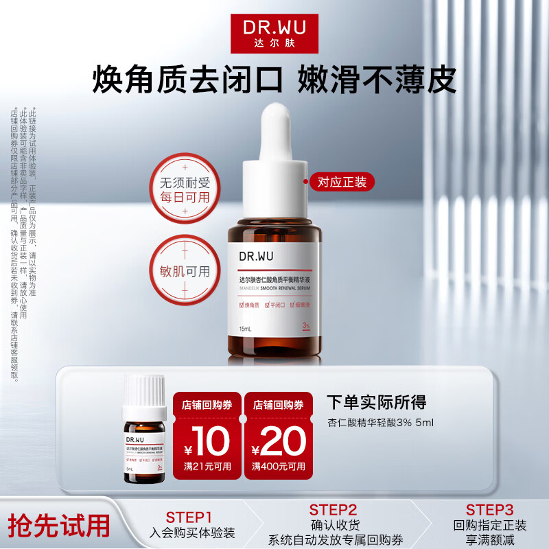 达尔肤（DR.WU）达尔肤杏仁酸角质调理祛闭口黑头护肤轻酸精华液5ml【会员专享】