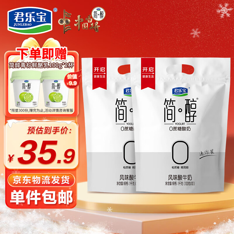 君乐宝简醇 0蔗糖 100g *20袋  低温酸奶酸牛奶 源头直发 包邮
