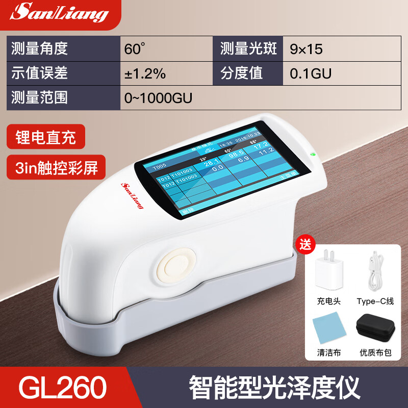 三量（sanliang）三量智能型光泽度仪测光测试仪高精度涂料金属油漆油墨光泽度 GL260（触屏，60度，锂电充电，智能光泽度仪） 无规格