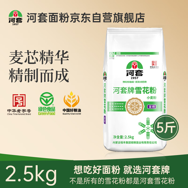 河套 富硒雪花粉5斤麦芯粉 家用面粉通用粉小麦粉恒丰面粉
