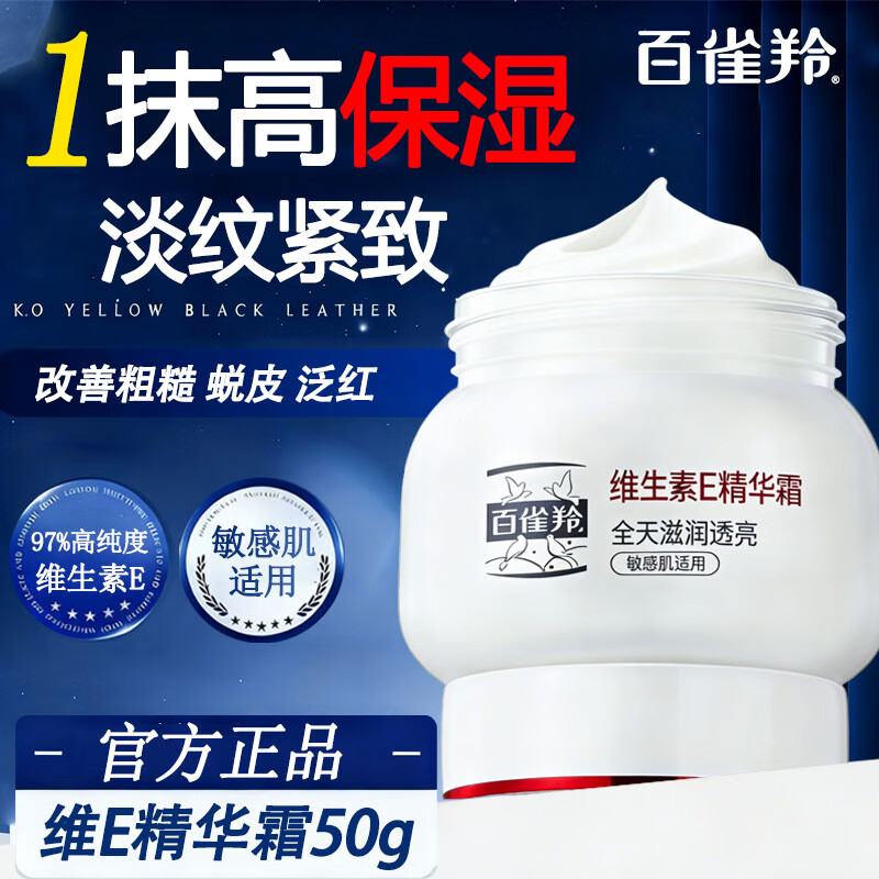 百雀羚面霜 维生素E精华霜抗皱紧致补水保湿舒缓擦脸女士敏感肌护肤品 维生素E精华霜50g