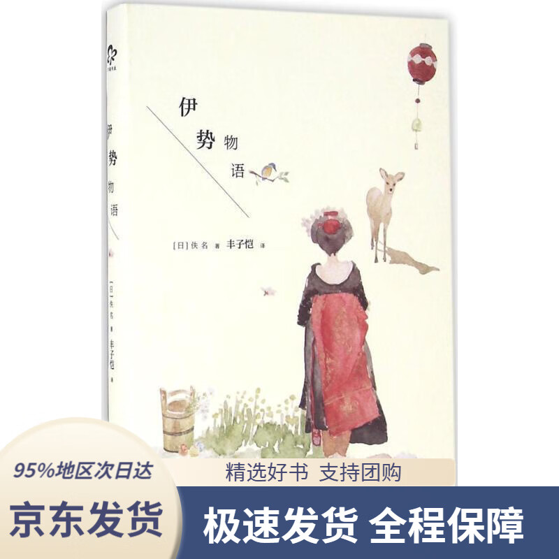 【新华书店正版】伊势物语[日]佚名著,丰子恺译万卷出版公司