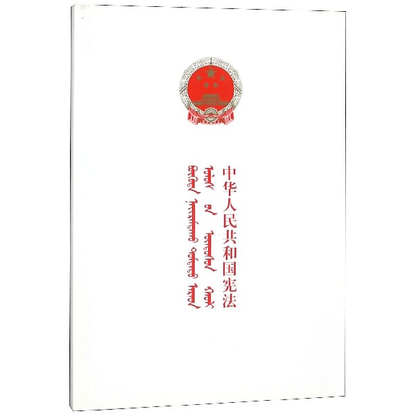 中华人民共和国宪法(蒙汉对照)