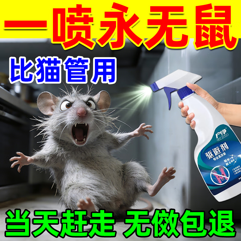 户净驱鼠喷雾家用车用老鼠药特效三步到一闻就死一窝全端老鼠驱赶神器 1㎡ 1瓶【500ml】直接喷洒 京东折扣/优惠券