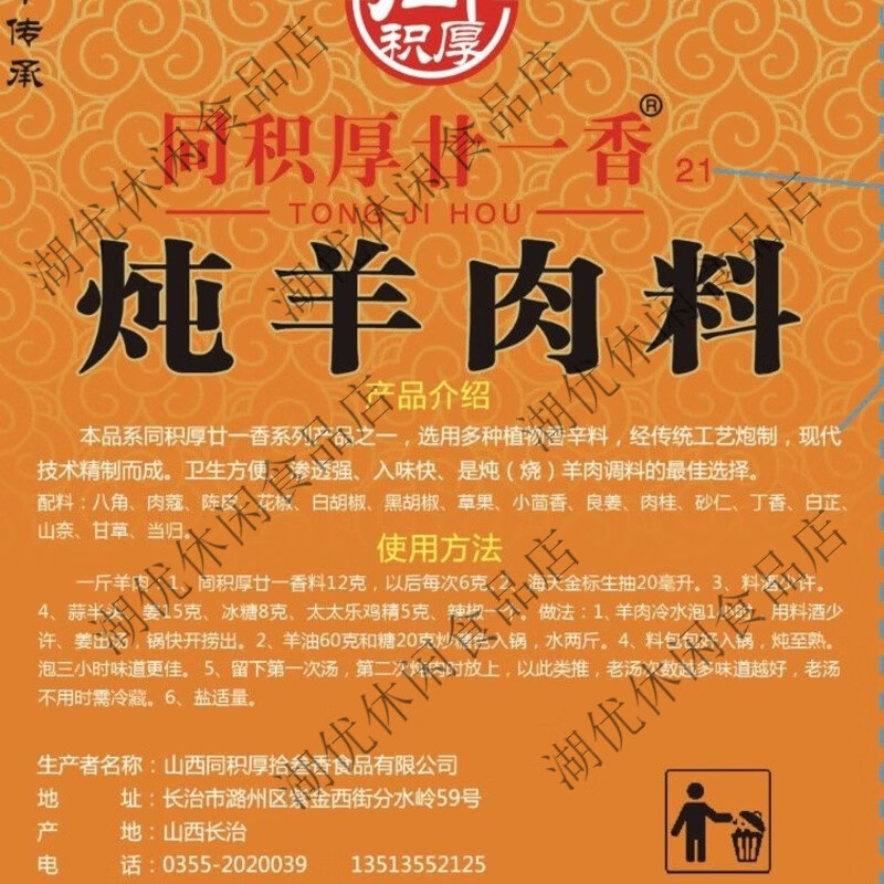 同积厚廿一香炖羊肉料香料调料大全炖牛羊肉料包卤牛肉五香家庭 24克