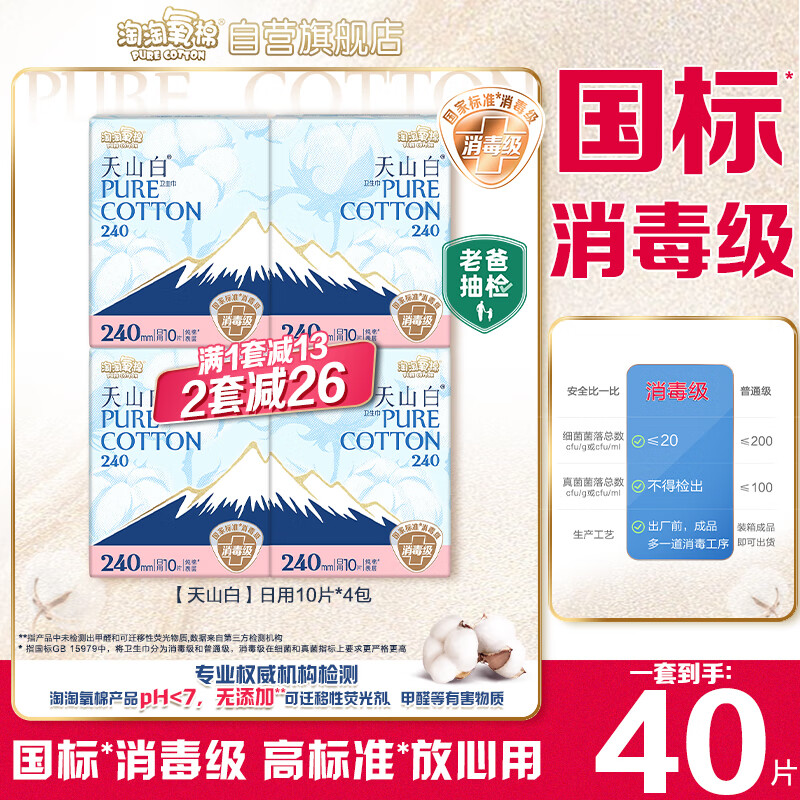 淘淘氧棉【杨紫同款】天山白纯棉消毒级日用卫生巾240mm10片*4 京东自营