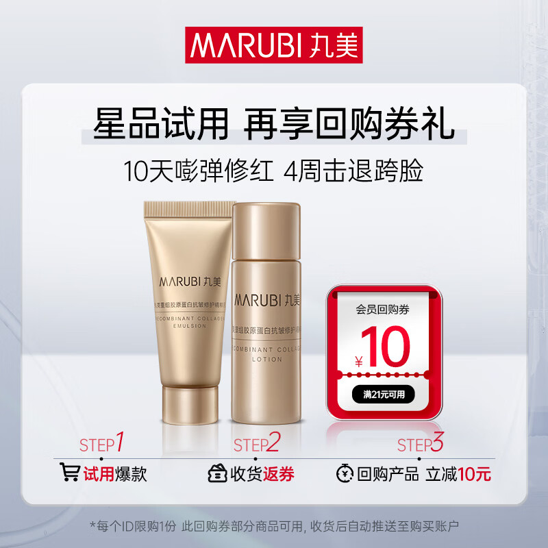 丸美重组胶原蛋白抗皱修护水乳体验装（水10ml+乳10g）